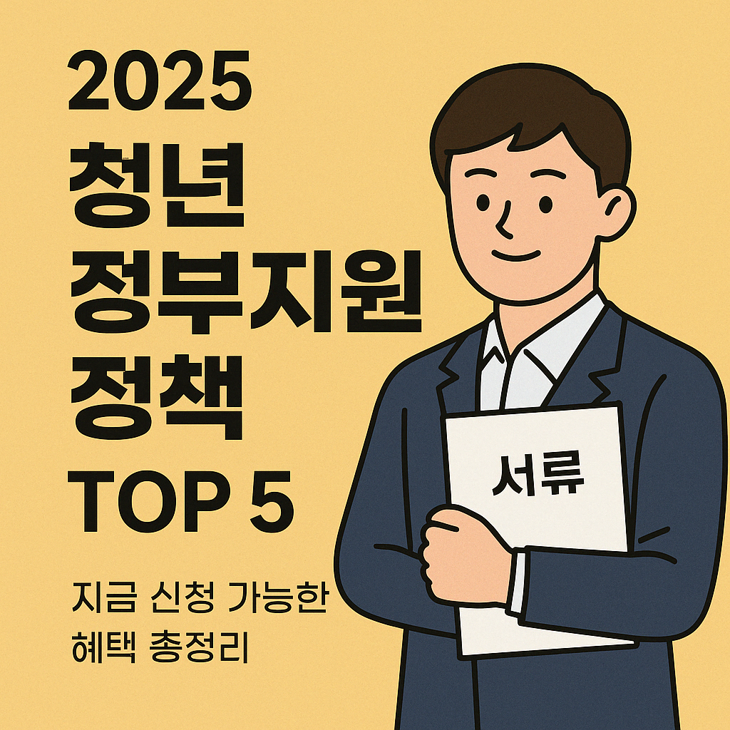 2025 청년 정부지원 정책 TOP 5 ❘ 지금 신청 가능한 혜택 총정리.