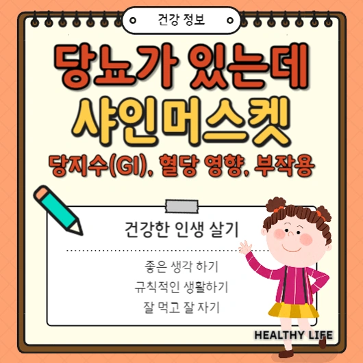 샤인머스켓 당지수(GI), 혈당에 미치는 영향 및 부작용