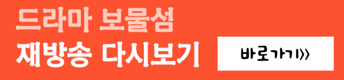 드라마-보물섬-재방송-다시보기-바로가기