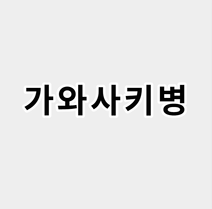 가와사키병