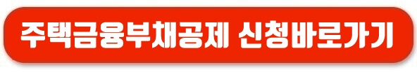 주택금융부채공제 신청 바로가기