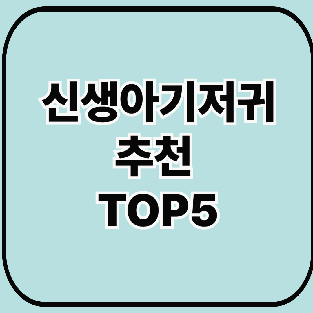 신생아기저귀추천 TOP5