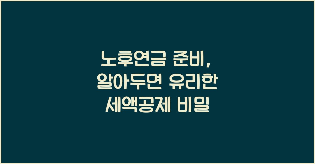 노후연금