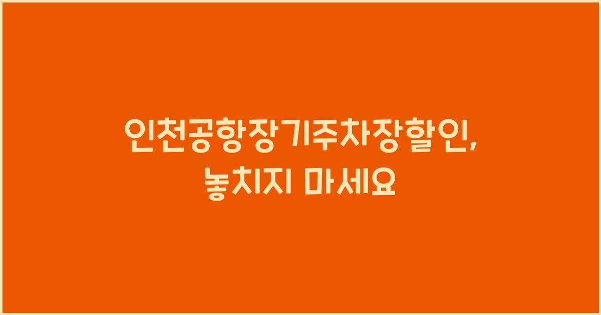 인천공항장기주차장할인