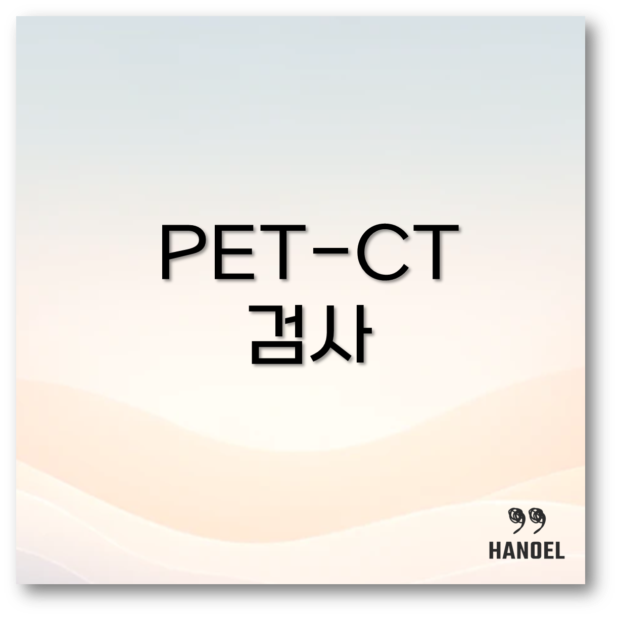 PET-CT 검사