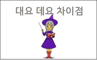 대요 데요 차이점