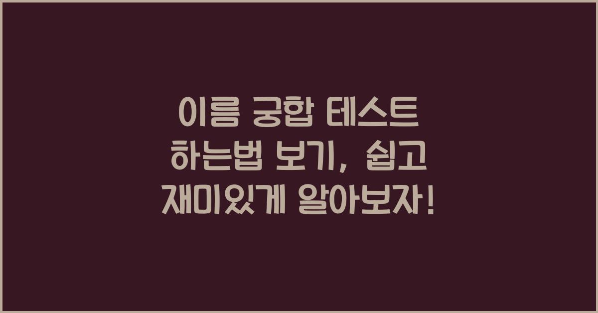 이름 궁합 테스트 하는법 보기