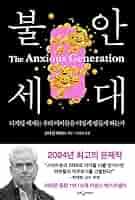 불안 세대와 디지털 디톡스: 청소년을 위한 회복의 가이드라인