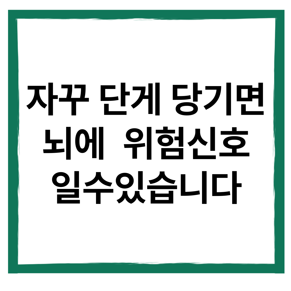 자꾸 단 게 당기면, 뇌에 위험신호일 수 있습니다