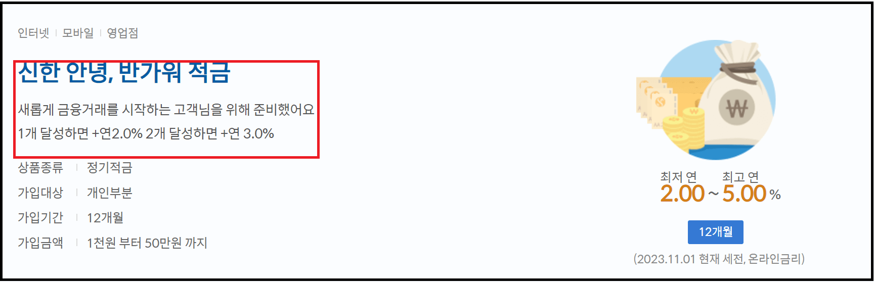 신한 적금 추천 연5.0% - 신한 안녕, 반가워 적금