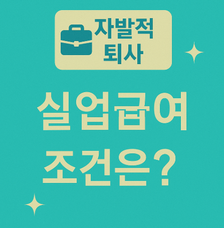 자발적-퇴사-실업급여-조건은?