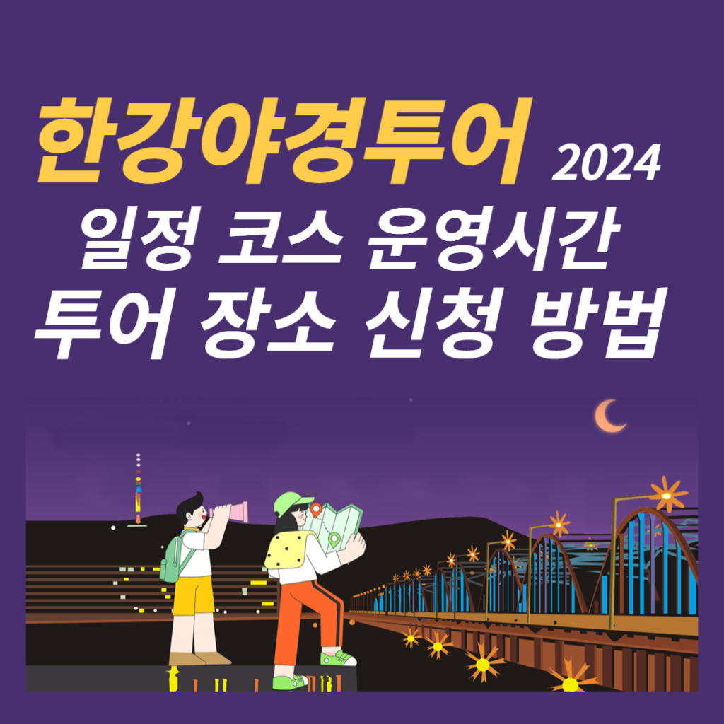 한강야경투어 썸네일