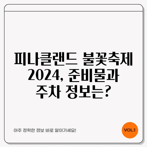 피나클랜드 불꽃축제 2024, 준비물과 주차 정보는?