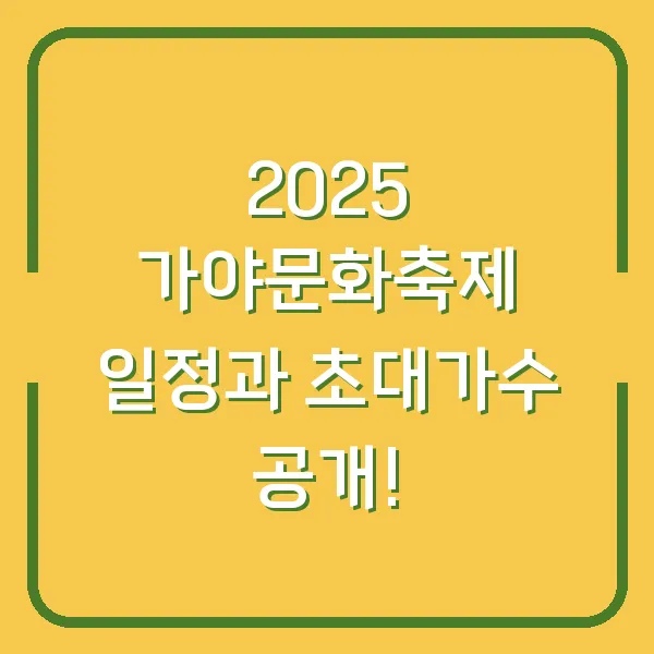 2025 가야문화축제 일정과 초대가수 공개!