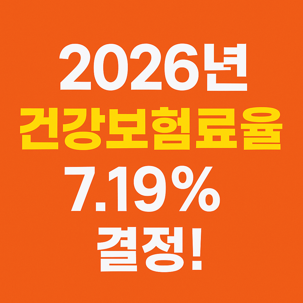 2026년 건강보험료율 &lsquo;7.19%&rsquo; 결정!　직장&middot;지역가입자 월평균 부담 얼마 늘어날까?