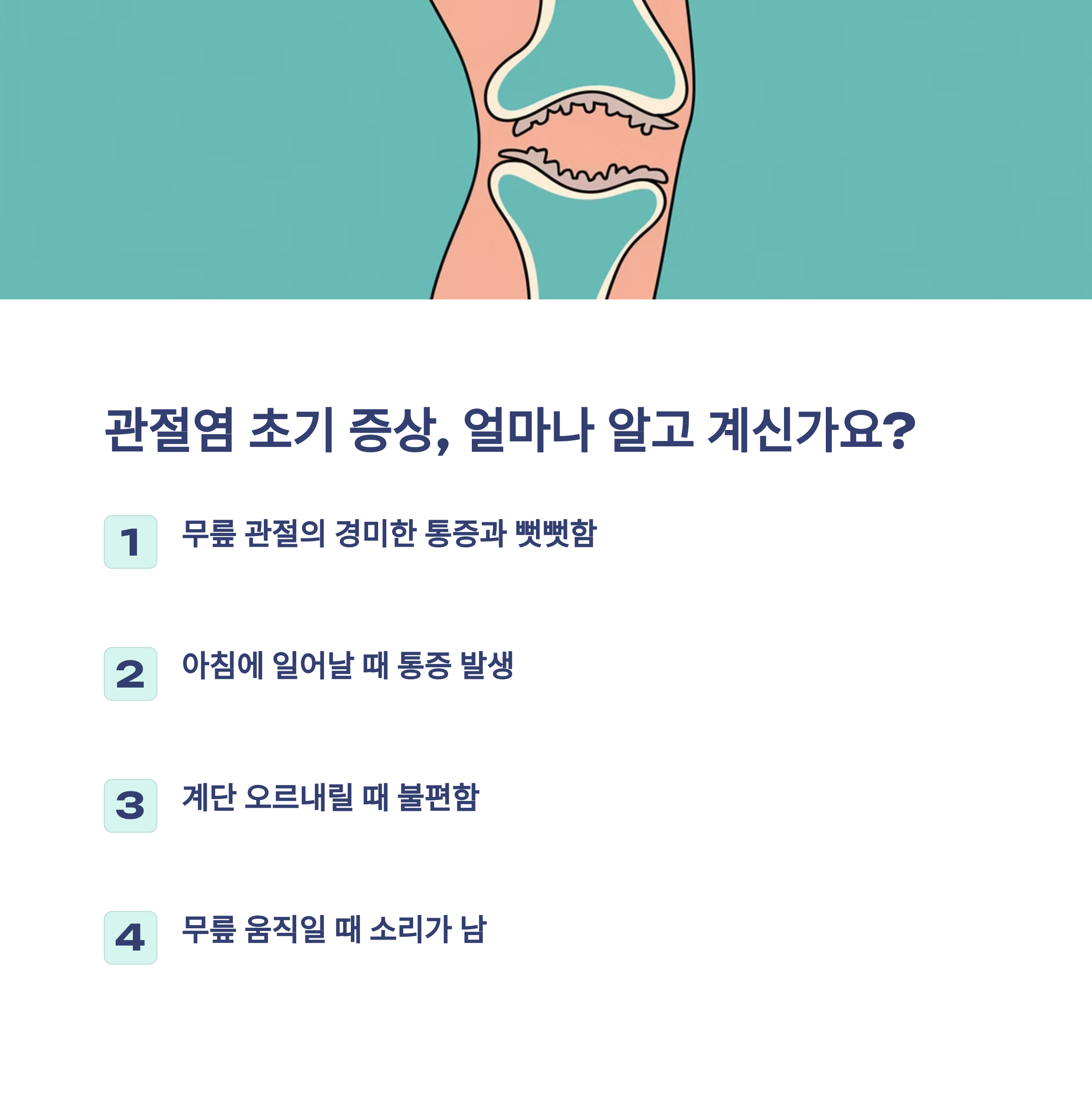 퇴행성 관절염 초기 증상 – 무릎 통증이 시작됐다면?