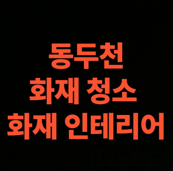 동두천 화재 청소 전문업체 , 아파트 도배공사 까지 화재복구 견적