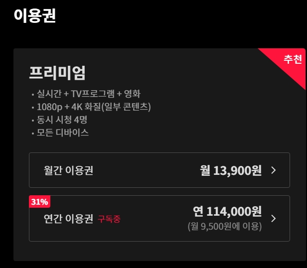 베이직, 스탠다드, 프리미엄 요금제별로 월 요금, 화질, 동시 시청 가능 인원이 정리된 표입니다.