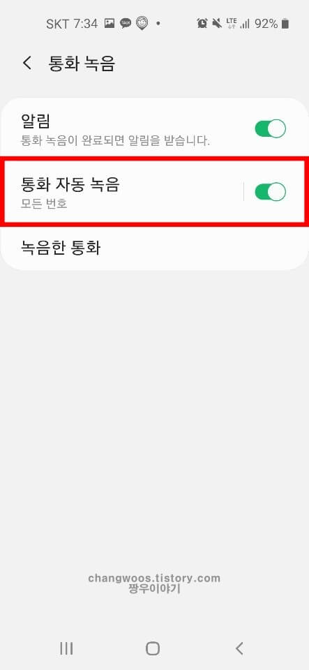 휴대폰 통화 자동녹음 방법6