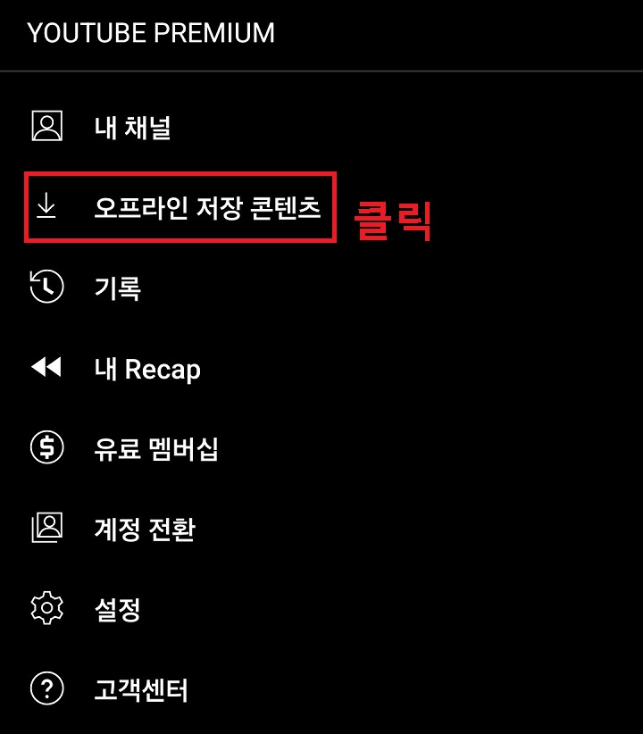 오프라인 저장 콘텐츠 메뉴 클릭함