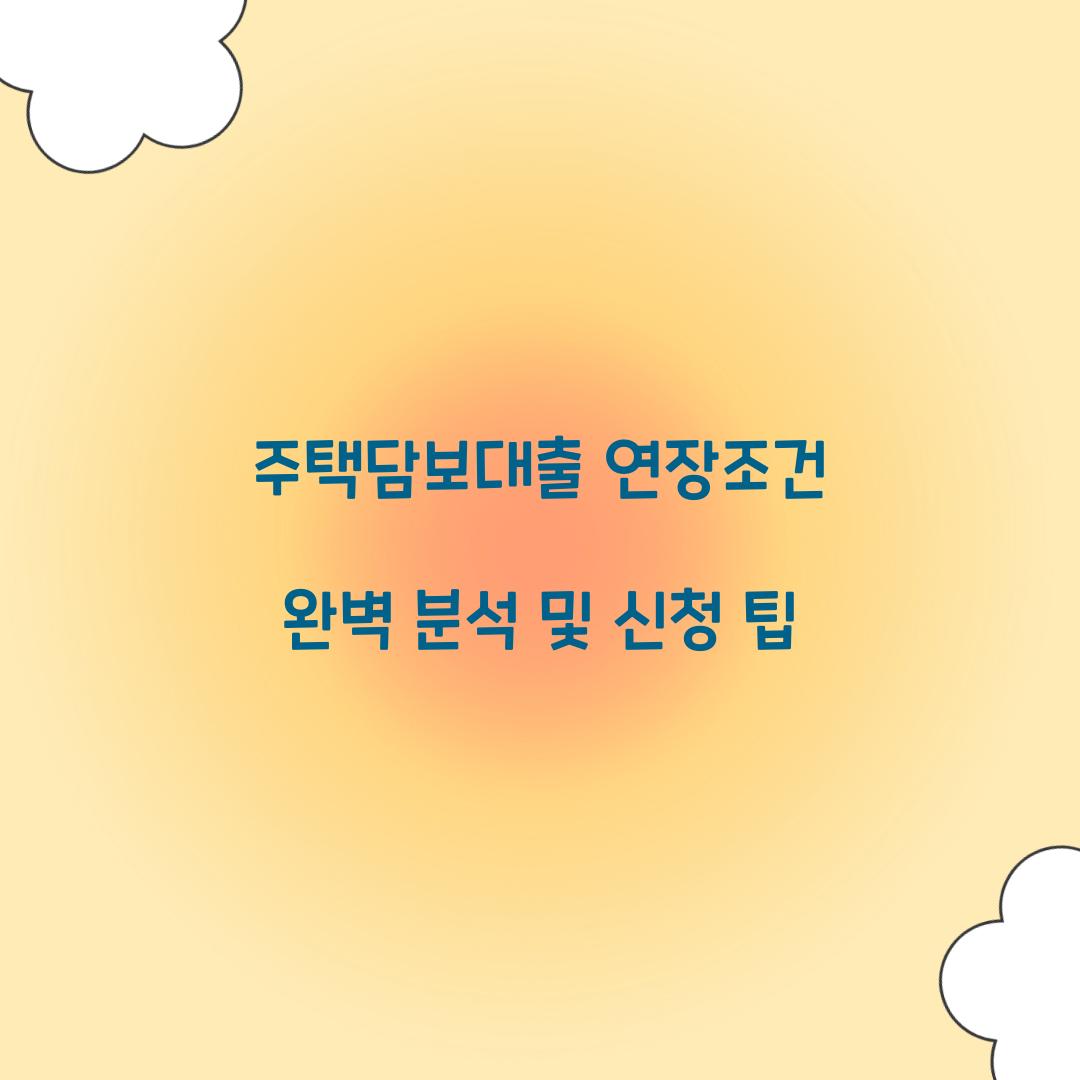 주택담보대출 연장조건