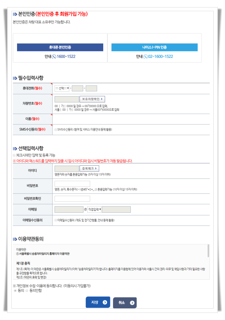 서울시 승용차마일리지 회원가입 양식