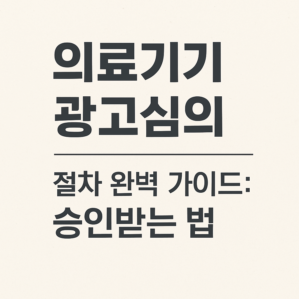 의료기기 광고심의 승인 받는 법