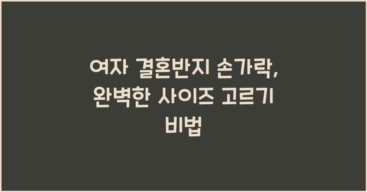 여자 결혼반지 손가락