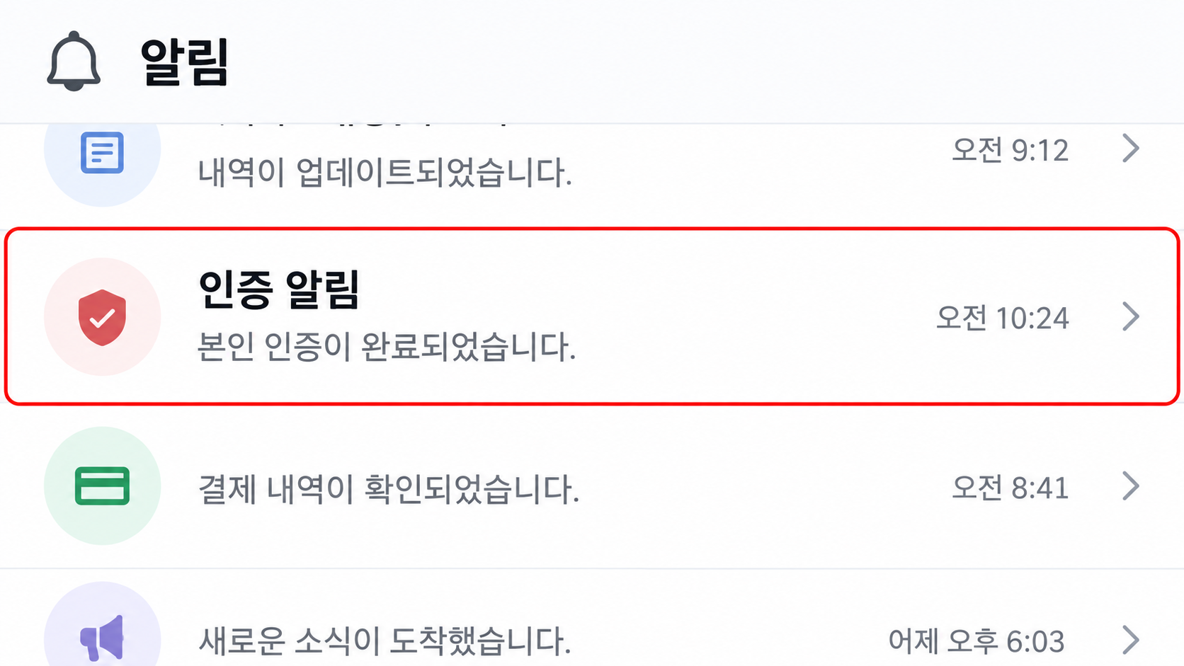 토스 알림 목록 인증 알림