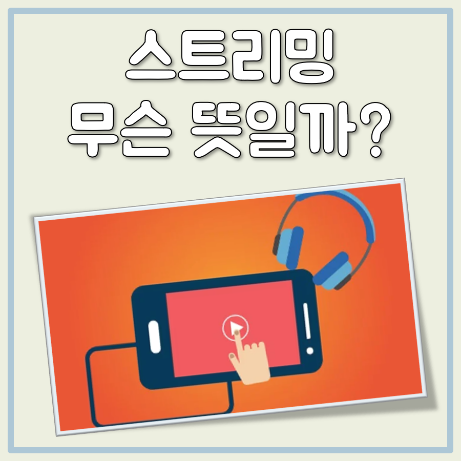 스트리밍 뜻 대표 이미지
