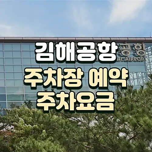 김해공항-주차장-예약방법-요금-알아보기