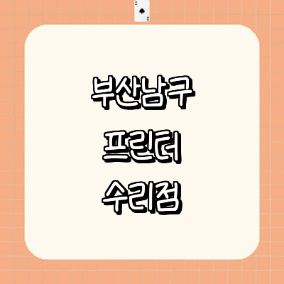 부산 남구 프린터 수리