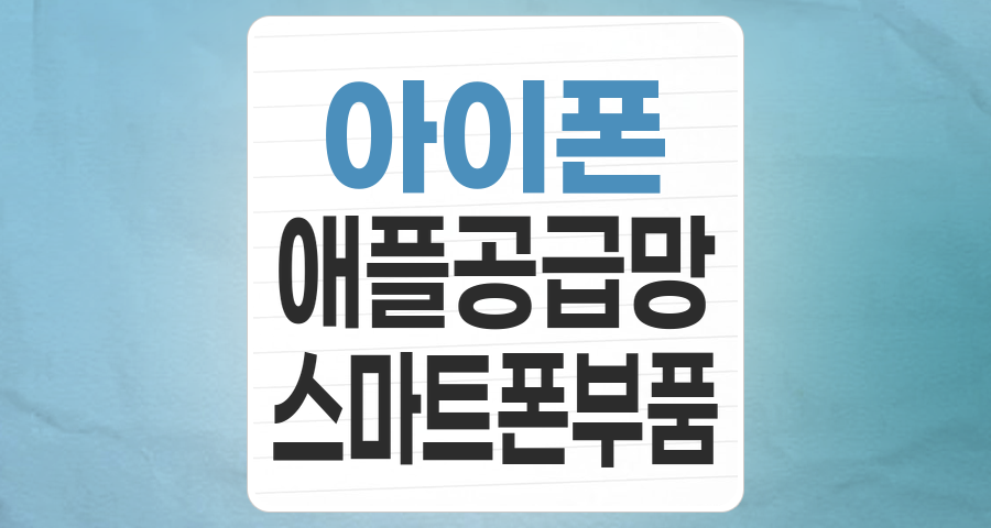 애플의 혁신을 내 품 안에: '아이폰 테마주' 완벽 분석 가이드
