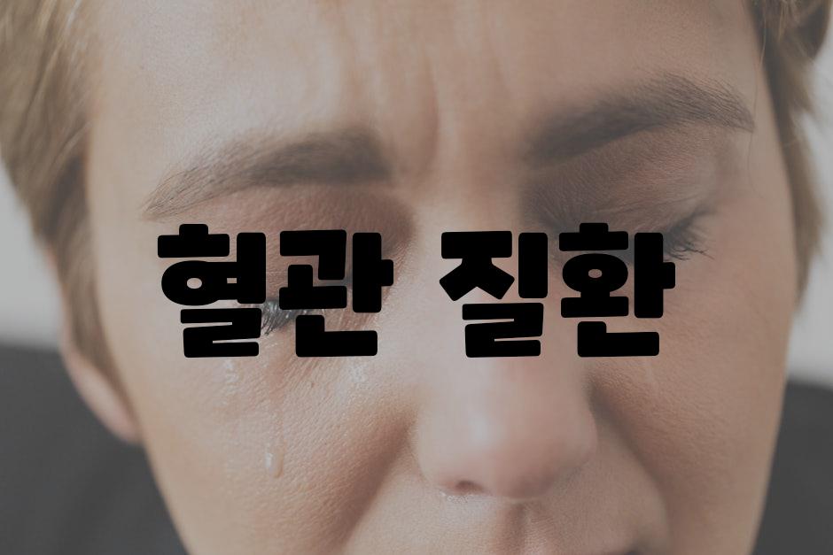 혈관 질환