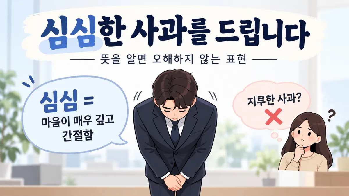 심심한 사과를 드립니다 뜻과 지루한 사과라는 오해를 비교한 일러스트