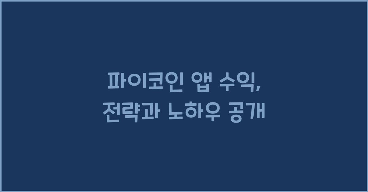 파이코인 앱 수익