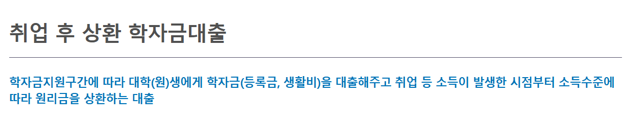 취업후 상환 학자금 대출