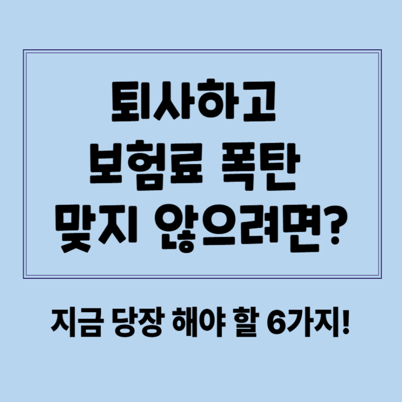 퇴사 후 건강보험료 폭탄 피하는 꿀팁
