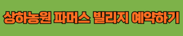 상하농원 파머스 빌리지 객실 예약 링크