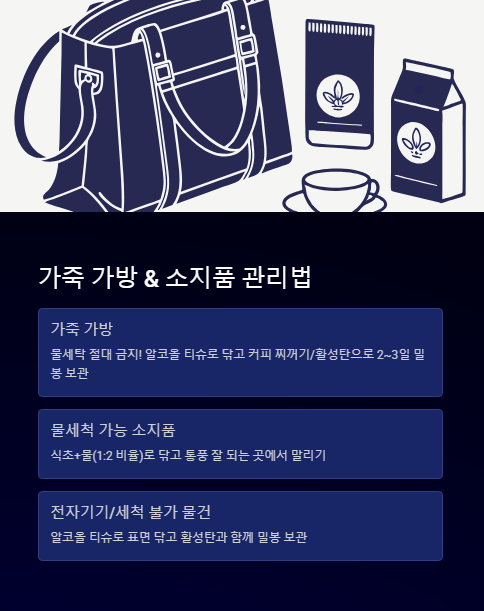 가죽가방 소지품 관리방법