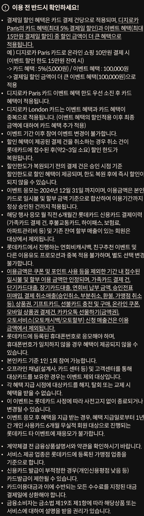 2024년+12월+신용카드+롯데+신규혜택+유의사항
