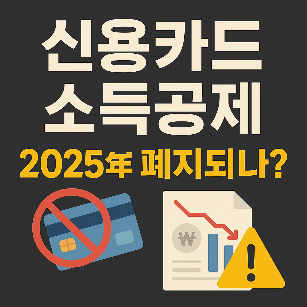 신용카드 소득공제, 2025년 진짜 폐지되나?|혜택 줄어들기 전에 챙겨야 할 꿀팁