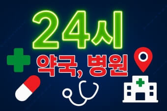 (지역별) 24시 약국 , 응급실
