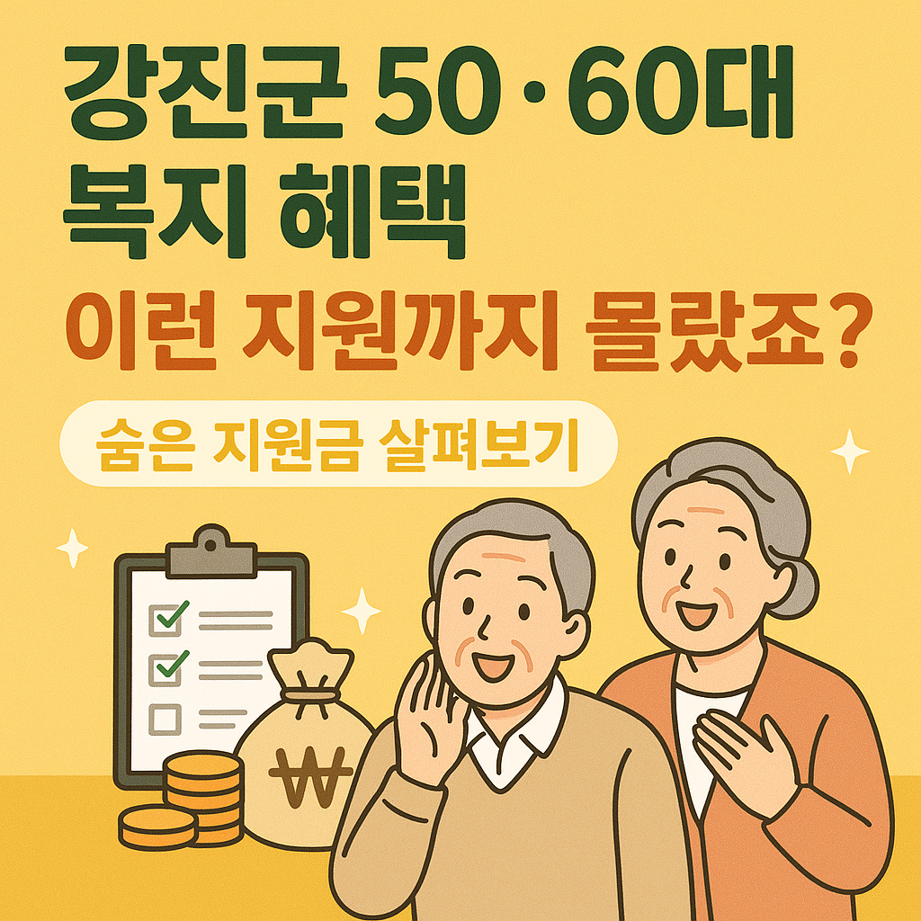 강진군 50·60대 복지 혜택