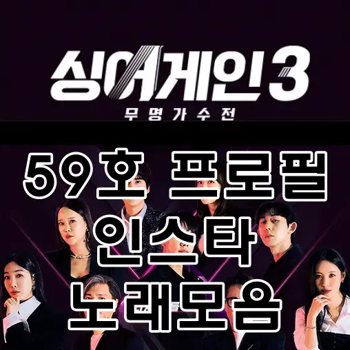 싱어게인3-
검은바탕 흰글씨 59호 프로필인스타노래모음