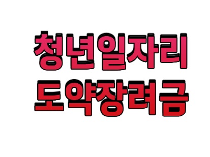 청년일자리도약장려금 확대! 반년만 일해도 120만 원 받는 법