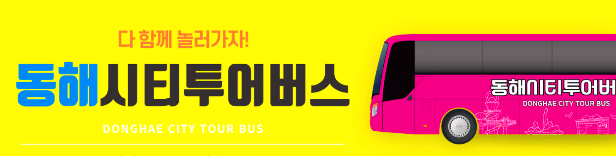 동해 시티투어버스