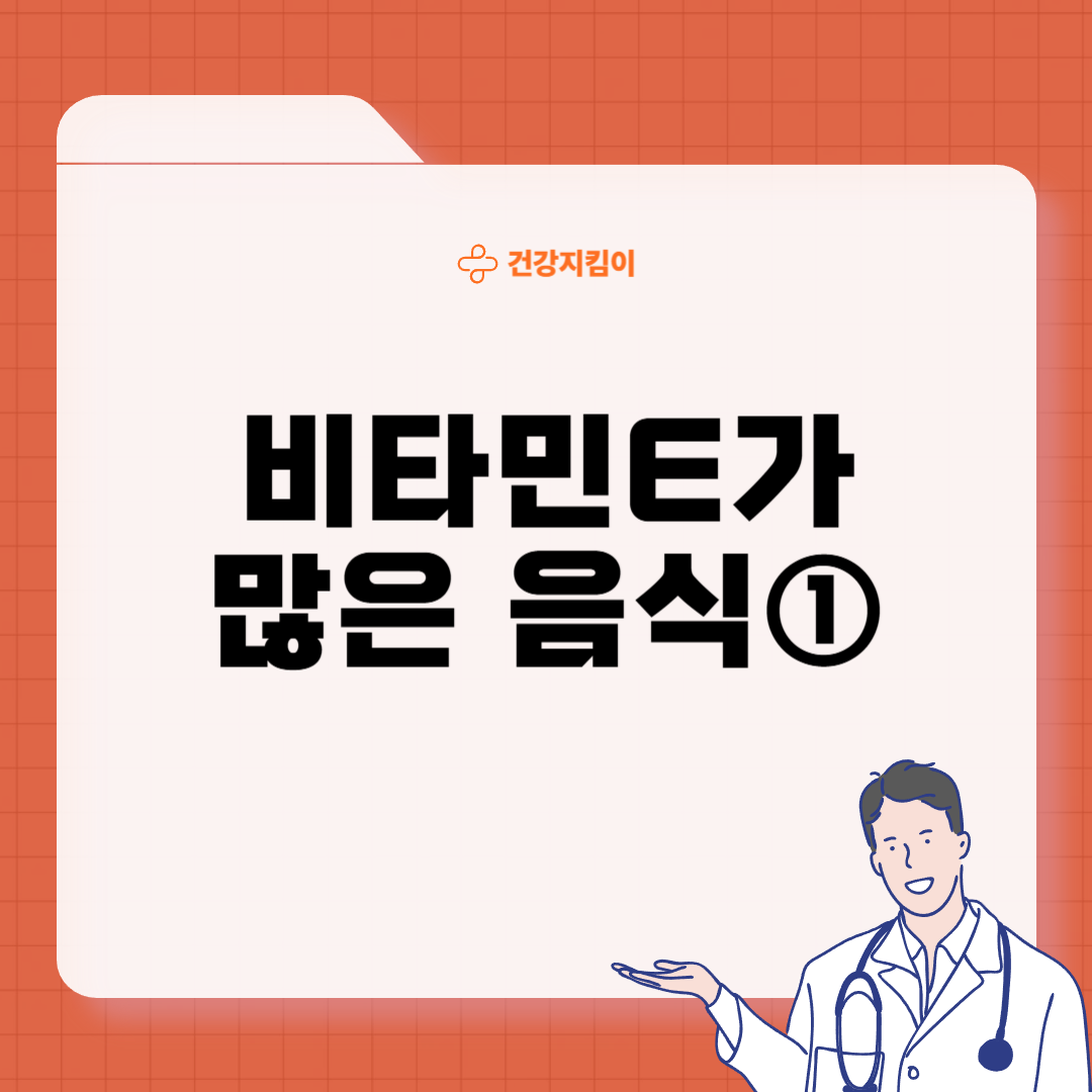 비타민E가 많은 음식