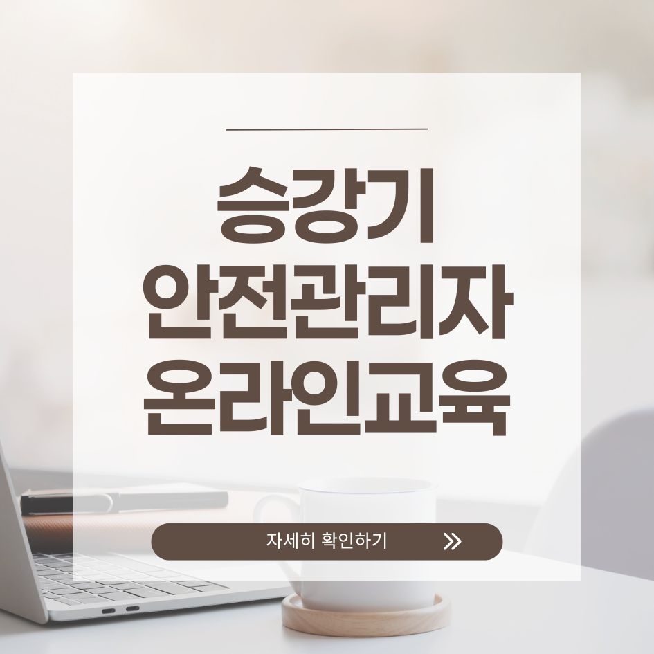 승강기 안전관리자 온라인교육 절차 및 요약