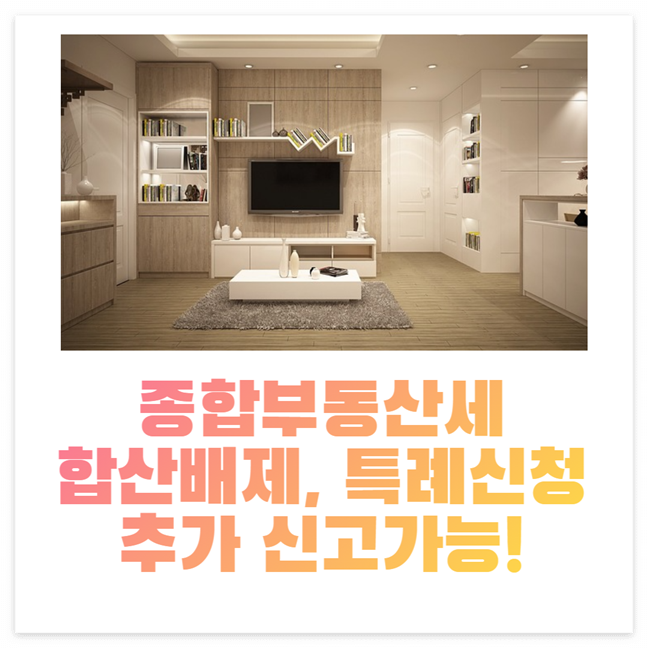 종합부동산세 합산배제&#44; 특례신청